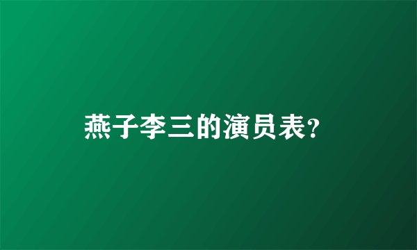 燕子李三的演员表？