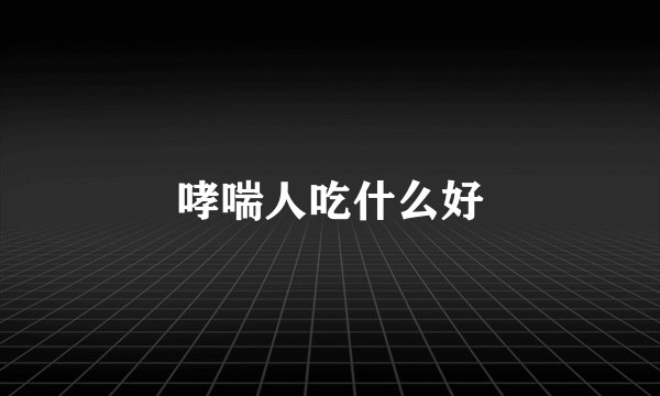 哮喘人吃什么好