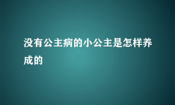 没有公主病的小公主是怎样养成的