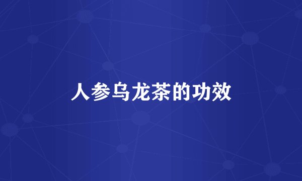 人参乌龙茶的功效