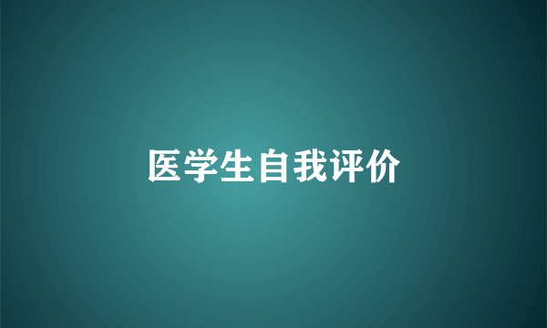医学生自我评价