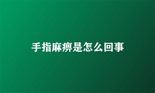 手指麻痹是怎么回事