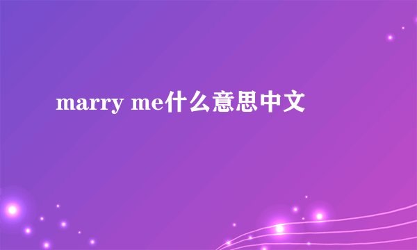 marry me什么意思中文