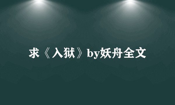 求《入狱》by妖舟全文