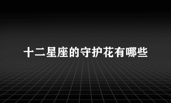 十二星座的守护花有哪些