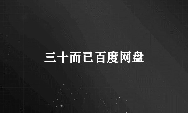 三十而已百度网盘