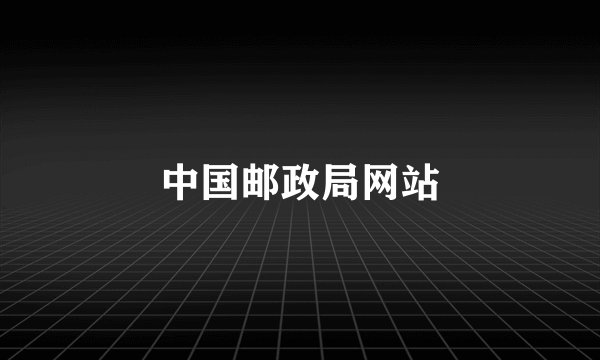 中国邮政局网站