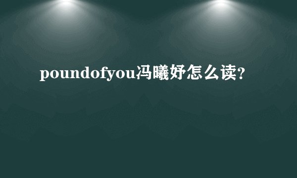 poundofyou冯曦妤怎么读?