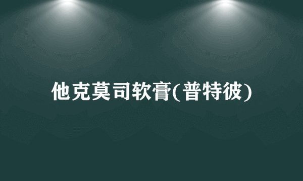 他克莫司软膏(普特彼)