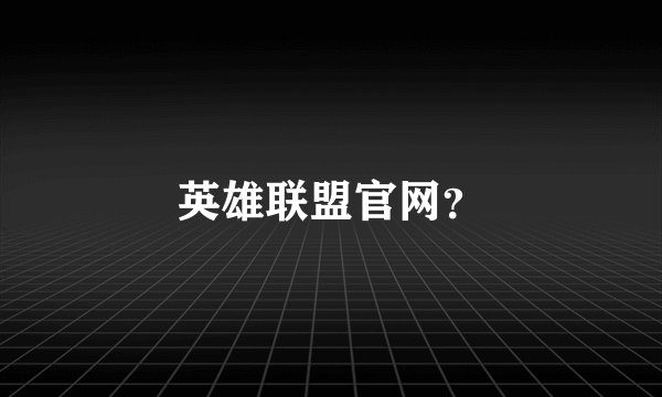 英雄联盟官网？