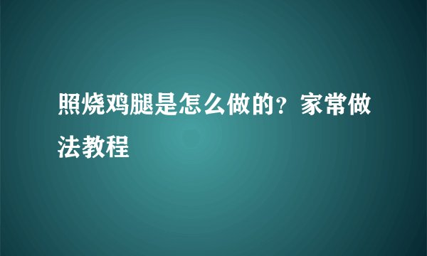 照烧鸡腿是怎么做的？家常做法教程