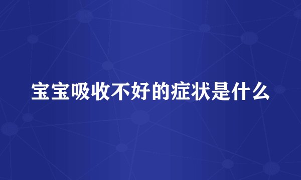 宝宝吸收不好的症状是什么