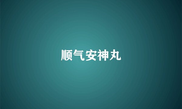 顺气安神丸