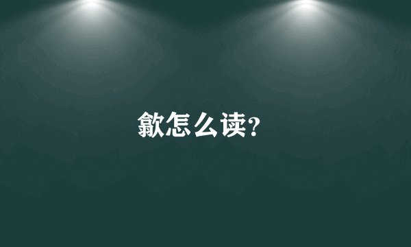 歙怎么读？