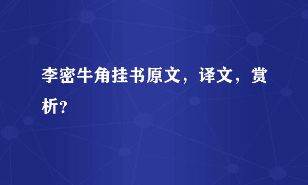 李密牛角挂书原文，译文，赏析？