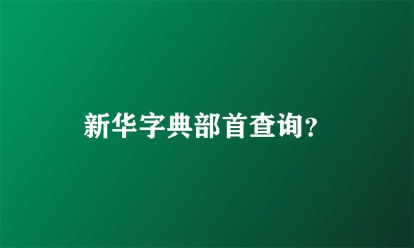 新华字典部首查询？