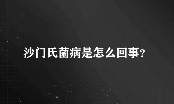 沙门氏菌病是怎么回事？
