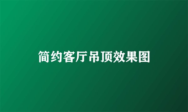 简约客厅吊顶效果图