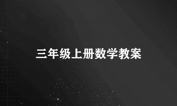 三年级上册数学教案