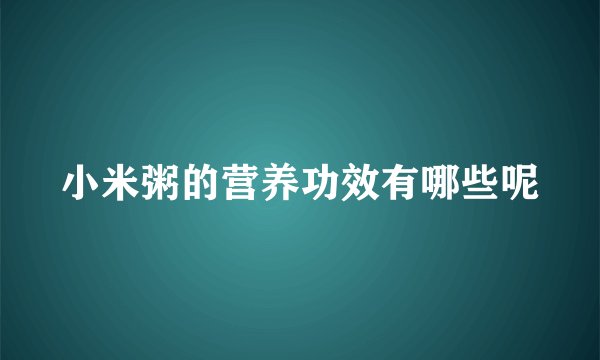 小米粥的营养功效有哪些呢