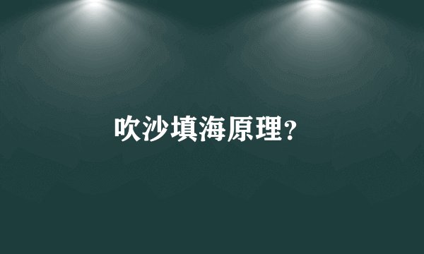 吹沙填海原理？