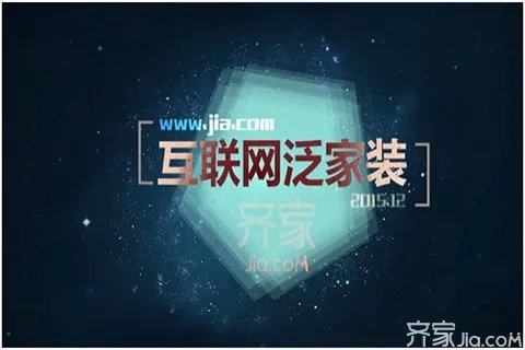 风口浪尖下互联网泛家装领域，大玩家齐家网持续快跑