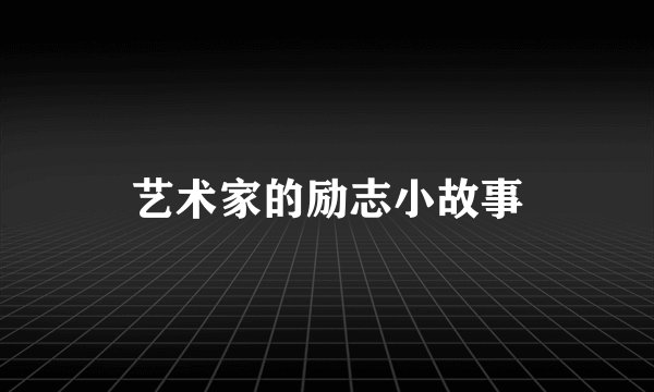 艺术家的励志小故事
