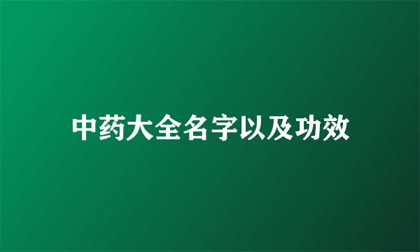 中药大全名字以及功效