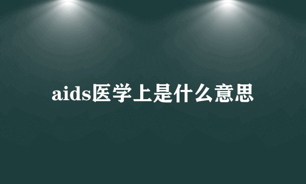 aids医学上是什么意思