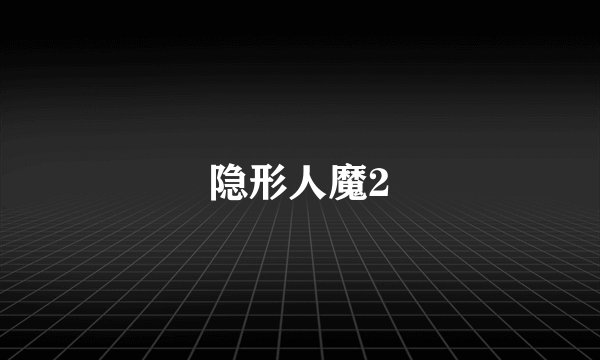 隐形人魔2