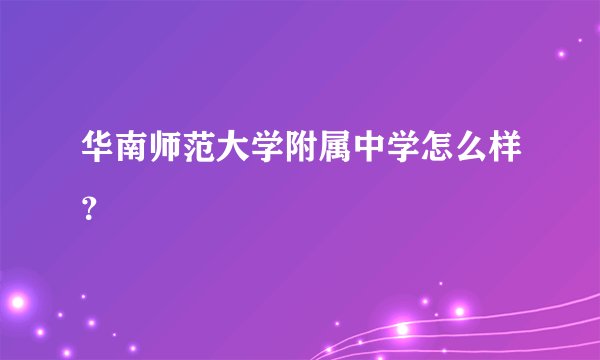 华南师范大学附属中学怎么样？