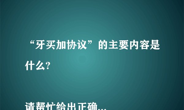 “牙买加协议”的主要内容是什么?

请帮忙给出正确答案和分析，谢谢！