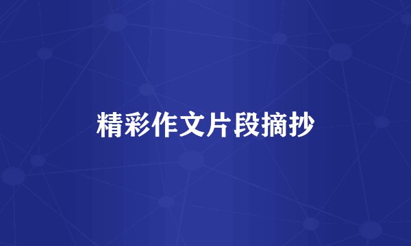 精彩作文片段摘抄
