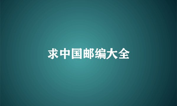 求中国邮编大全