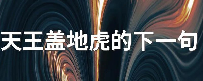 天王盖地虎的下一句 下一句宝塔镇河妖