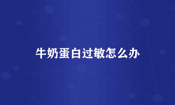 牛奶蛋白过敏怎么办