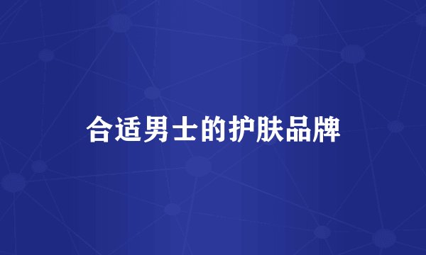 合适男士的护肤品牌