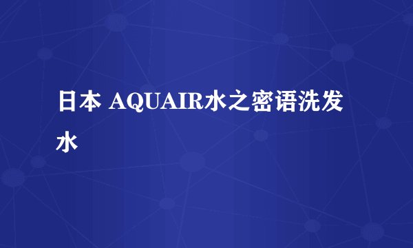 日本 AQUAIR水之密语洗发水