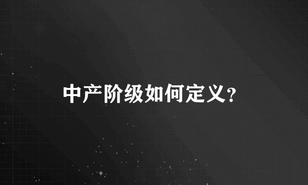 中产阶级如何定义？