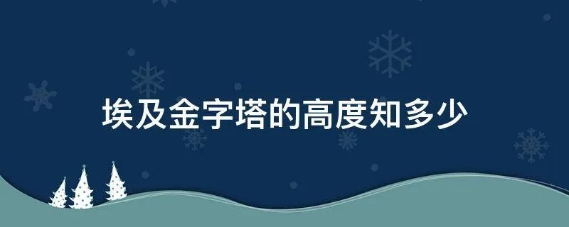 埃及金字塔的高度知多少