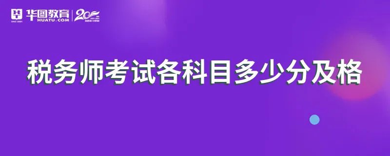 税务师考试各科目多少分及格