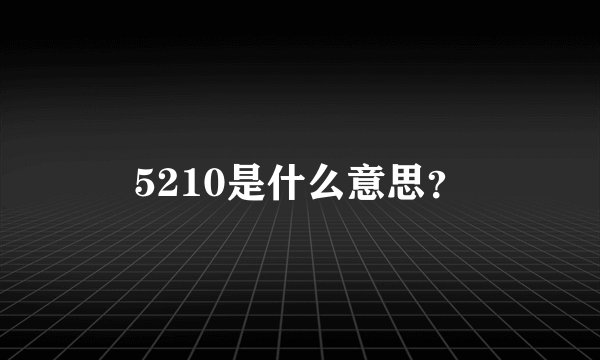 5210是什么意思？