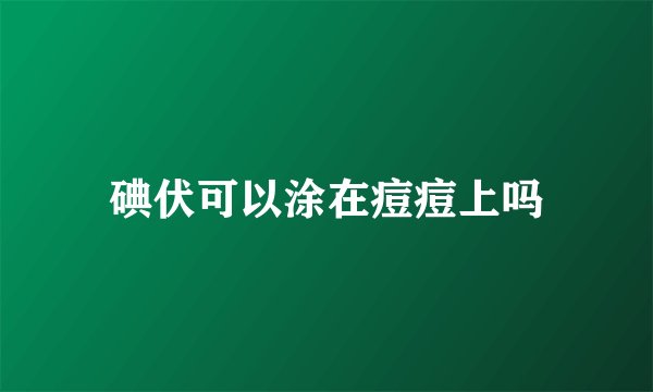 碘伏可以涂在痘痘上吗