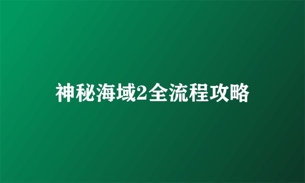 神秘海域2全流程攻略
