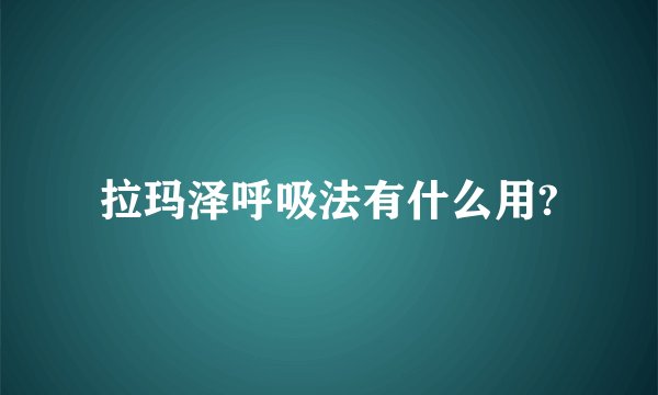 拉玛泽呼吸法有什么用?
