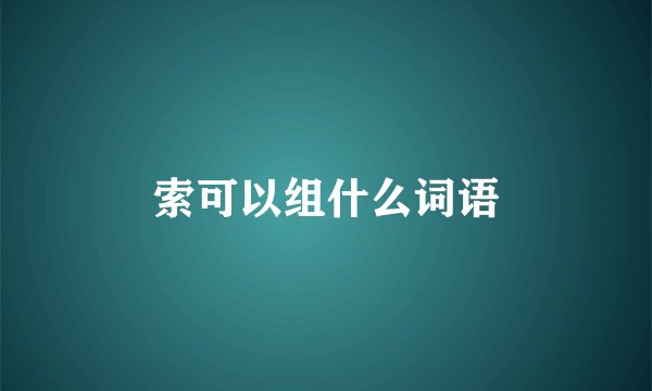 索可以组什么词语