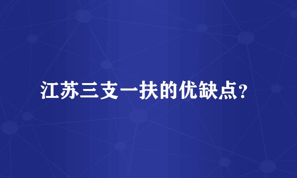 江苏三支一扶的优缺点？