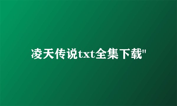 凌天传说txt全集下载