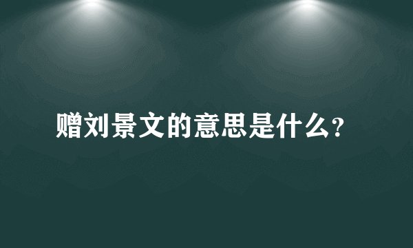 赠刘景文的意思是什么？
