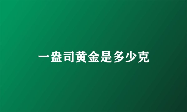 一盎司黄金是多少克